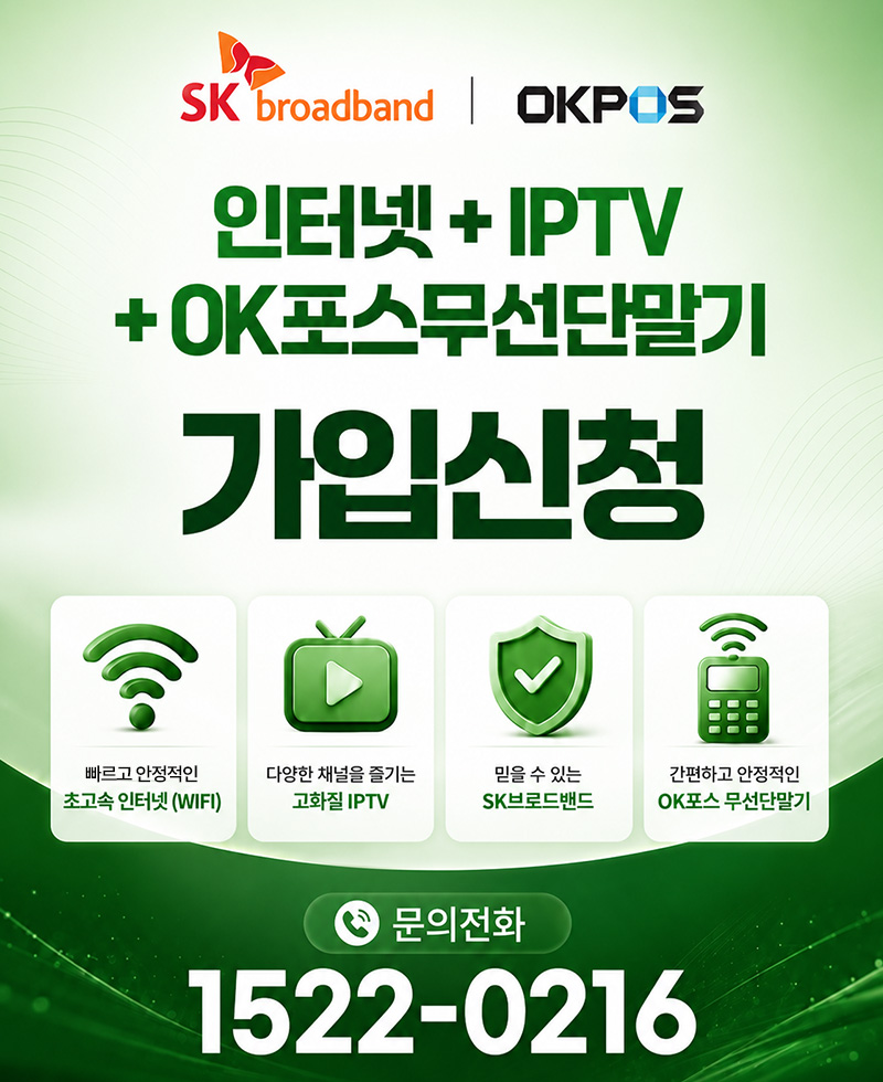 인터넷 +IPTV +OK포스무선단말기 가입신청